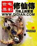 电影世界修仙传无弹窗