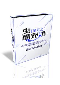 星际之虫族宠婚 作者泡面香肠
