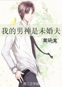 我的男神是未婚夫江澈免费阅读