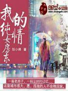 纯情房东俏房客无修正液