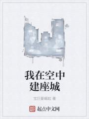 我在空中建座城起点