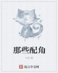 那些配角超好看的漫画
