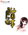 仙园逸事无弹窗