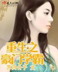 重生之豪门学霸强推