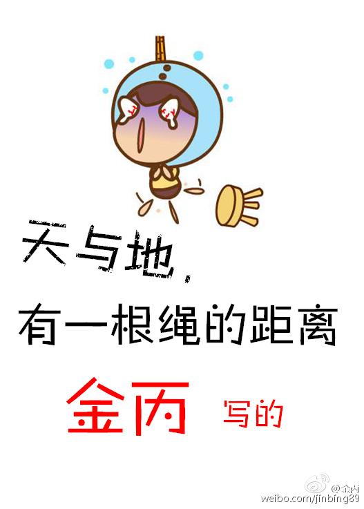 有一根绳的距离 番外