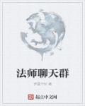 法师微信群