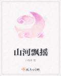 山河里飘摇着谁瑰丽的诗篇