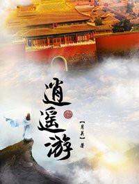 逍遥游完整版原文及翻译