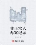 公安机关办理非正常死亡案件程序规定