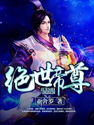 绝世帝尊叶辰短剧免费观看全集