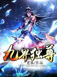 九界独尊动漫免费观看全集