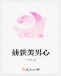 俘获了我的心