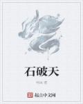 金庸第一高手阿青还是石破天