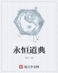 道缘永恒