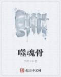 噬魂骨髓