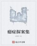 癔病鉴别诊断