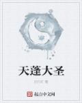 天蓬大圣咒 的作用