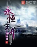 永恒境界的