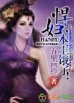 悍妇本王饿了虐吗