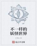 不一样的妖艳贱祸txt
