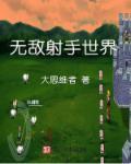 无敌的射手