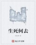 去生死什么意思