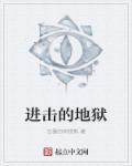 进击的巨人2地狱模式材料