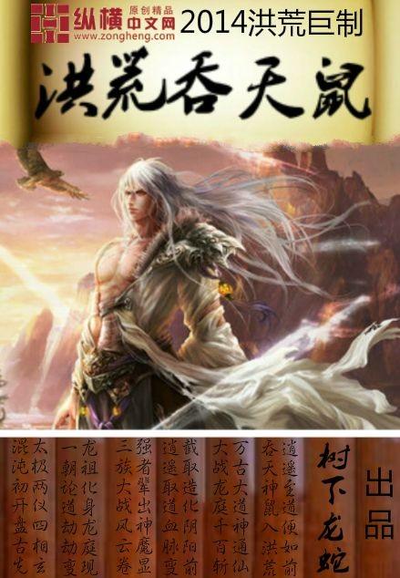洪荒吞天功