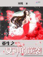 重生之女神的逆袭txt刘