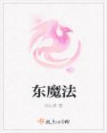 东魔法史