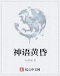 妖语黄昏怎么样