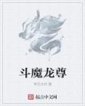 斗尊 斗宗