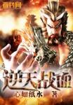 逆天战尊百度百科