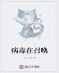 病毒进入生活