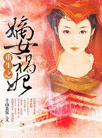 重生之嫡女祸妃TXT千山茶客