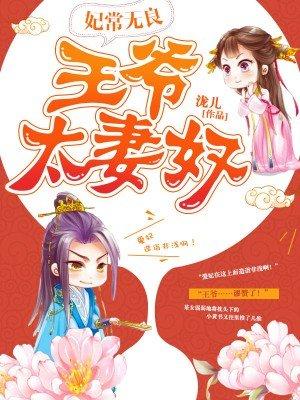 王爷太妻奴动漫