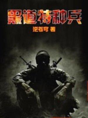 黑道特种兵全集免费阅读全文