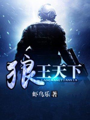 狼王天下郝漠风最新章节更新