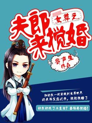 女尊之夫郎来搅婚 聚合中文网