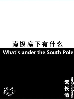 南极底下空洞