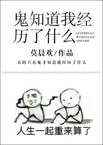 鬼知道我经历了什么by莫晨欢免费阅读