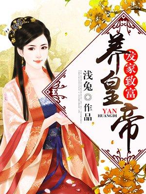 农村养什么发家致富