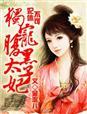 妃休不可独宠腹黑太子妃