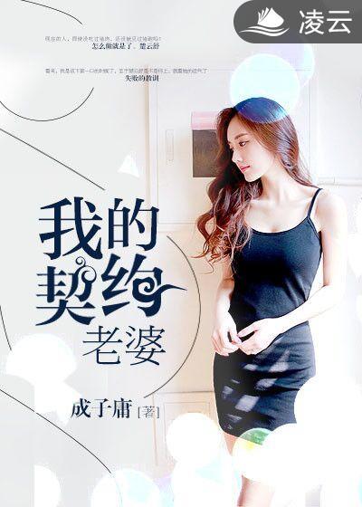 我的契约老婆楚云舒最新章节