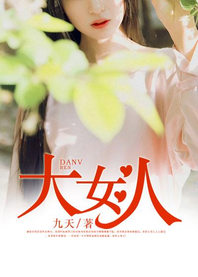 大女人吉他谱