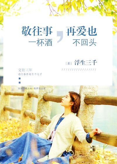 敬往事一杯酒再爱也不回头文案