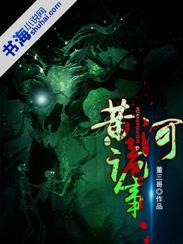 黄河诡事百度百科