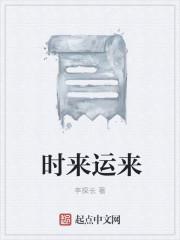 时来运来皆为力什么意思