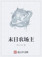 末日农场完结的