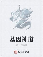 基因的神秘